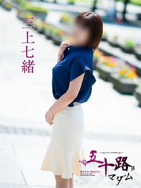 三上七緒 五十路マダム富山店(カサブランカグループ)（熟女デリヘル）