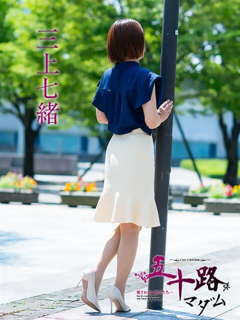 三上七緒 五十路マダム富山店(カサブランカグループ)（熟女デリヘル）