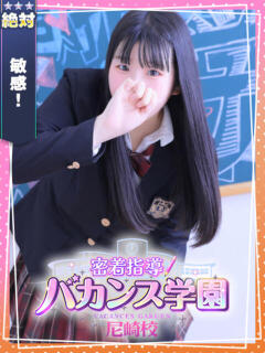 みなみ 密着指導！バカンス学園 尼崎校（尼崎/デリヘル）
