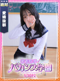 らいち 密着指導！バカンス学園 尼崎校（尼崎/デリヘル）