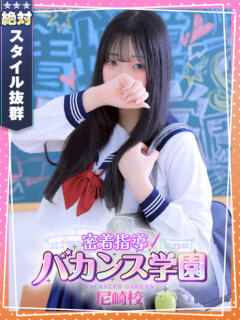 ほむら 密着指導！バカンス学園 尼崎校（尼崎/デリヘル）