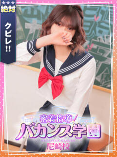 あお 密着指導！バカンス学園 尼崎校（尼崎/デリヘル）
