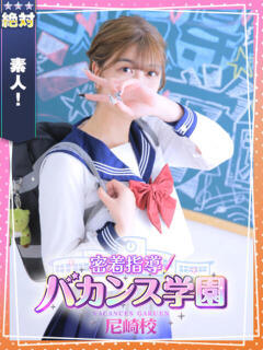 なるみ 密着指導！バカンス学園 尼崎校（尼崎/デリヘル）