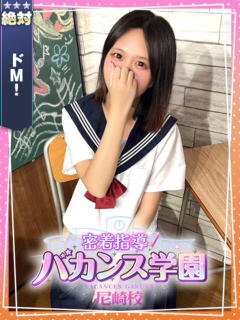 えま 密着指導！バカンス学園 尼崎校（尼崎/デリヘル）