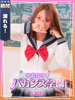 ころね 密着指導！バカンス学園 尼崎校（尼崎/デリヘル）