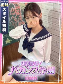 そると 密着指導！バカンス学園 尼崎校（尼崎/デリヘル）