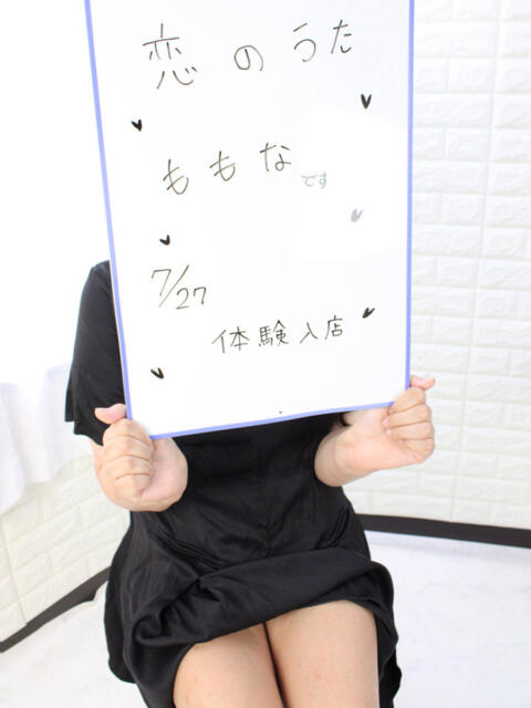 ももな 恋のうた(デリヘル)