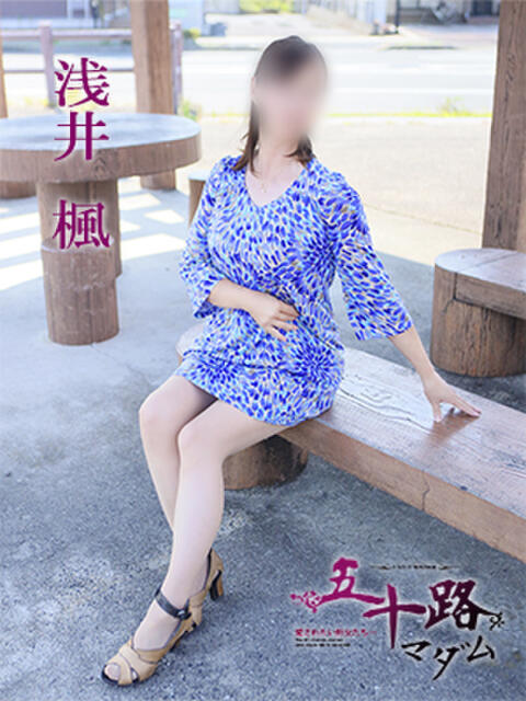 朝井 楓 五十路マダム 愛されたい熟女たち 高松店（熟女デリヘル）