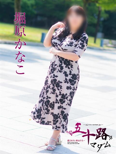 堀原かなこ 五十路マダム愛されたい熟女たち 福山店(カサブランカグループ)（熟女デリヘル）