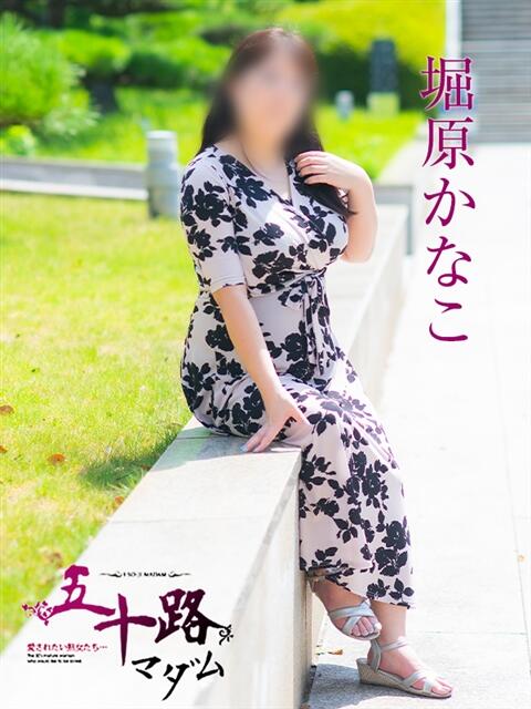 堀原かなこ 五十路マダム愛されたい熟女たち 福山店(カサブランカグループ)（熟女デリヘル）