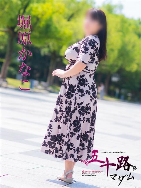 堀原かなこ 五十路マダム愛されたい熟女たち 福山店(カサブランカグループ)（熟女デリヘル）