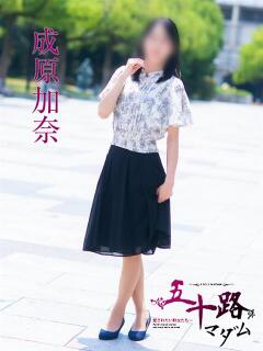 成原加奈 五十路マダム愛されたい熟女たち 福山店(カサブランカグループ)（福山/デリヘル）