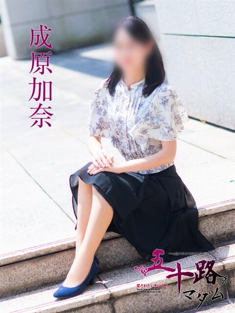 成原加奈 五十路マダム愛されたい熟女たち 福山店(カサブランカグループ)（熟女デリヘル）