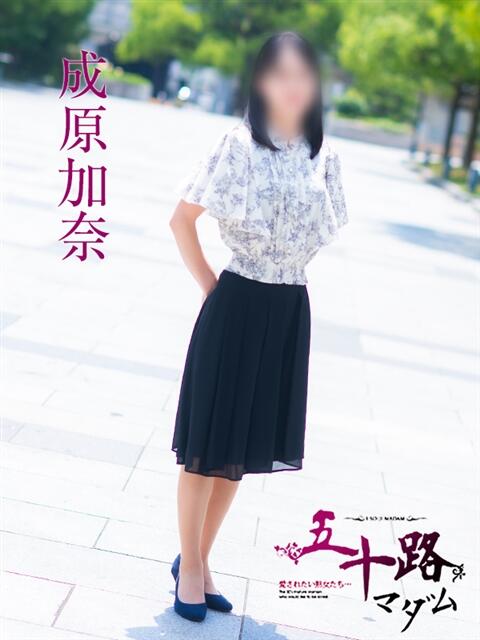 成原加奈 五十路マダム愛されたい熟女たち 福山店(カサブランカグループ)（熟女デリヘル）