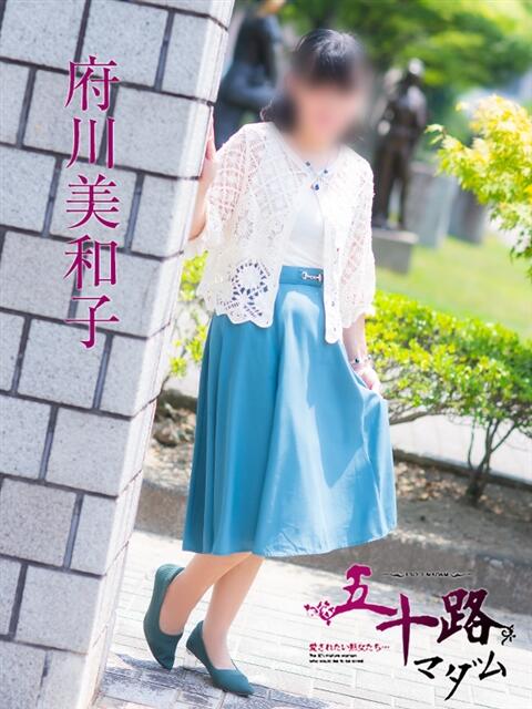 府川美和子 五十路マダム愛されたい熟女たち 福山店(カサブランカグループ)（熟女デリヘル）