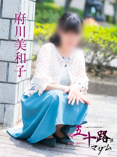 府川美和子 五十路マダム愛されたい熟女たち 福山店(カサブランカグループ)（熟女デリヘル）