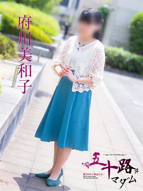 府川美和子 五十路マダム愛されたい熟女たち 福山店(カサブランカグループ)（熟女デリヘル）
