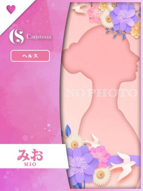 みお ファッションヘルス カリスマ（ファッションヘルス）