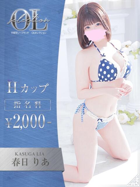 春日 りあ OLセレクション宇都宮店(ソープランド)