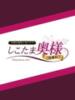 宮崎　まゆ しこたま奥様 札幌店（/）