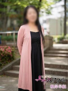 根岸早紀 TOKYO五十路マダムin池袋（カサブランカグループ）（池袋/デリヘル）