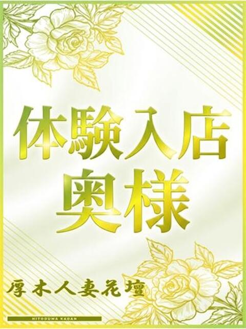 厚木 りんご 厚木人妻花壇（人妻デリヘル）