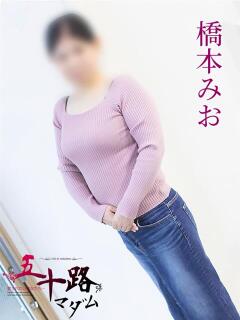橋本みお 五十路マダム 岐阜店（金津園/デリヘル）