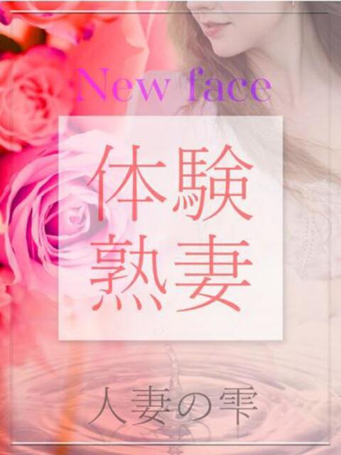 星野 まゆ(体験) 人妻の雫 岡山店（人妻系デリヘル）