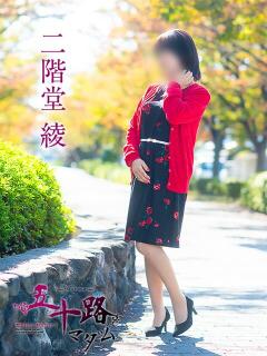 二階堂綾 五十路マダム愛されたい熟女たち岡山店（カサブランカグループ）（田町/デリヘル）