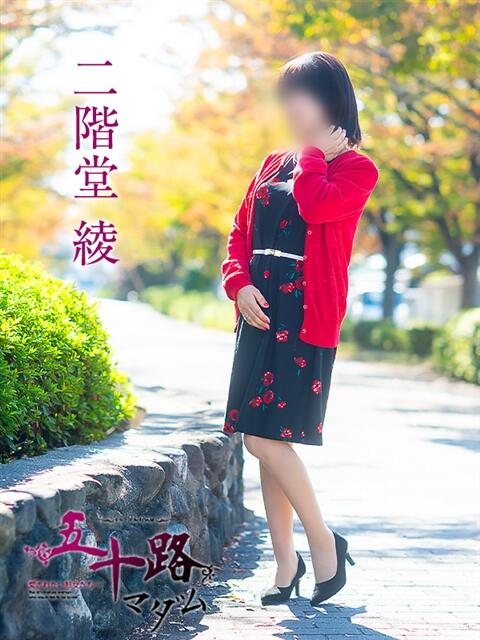 二階堂綾 五十路マダム愛されたい熟女たち岡山店（カサブランカグループ）（熟女デリヘル）
