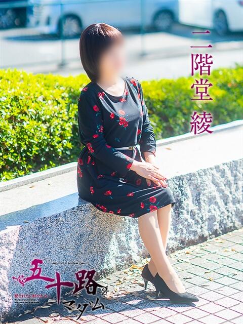 二階堂綾 五十路マダム愛されたい熟女たち岡山店（カサブランカグループ）（熟女デリヘル）