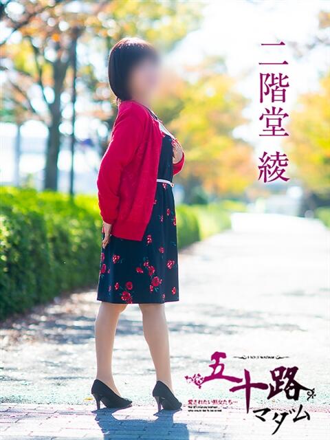 二階堂綾 五十路マダム愛されたい熟女たち岡山店（カサブランカグループ）（熟女デリヘル）