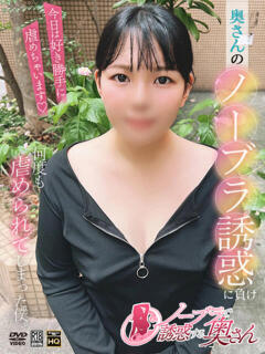 りさ ノーブラで誘惑する奥さん谷九・日本橋（日本橋/デリヘル）