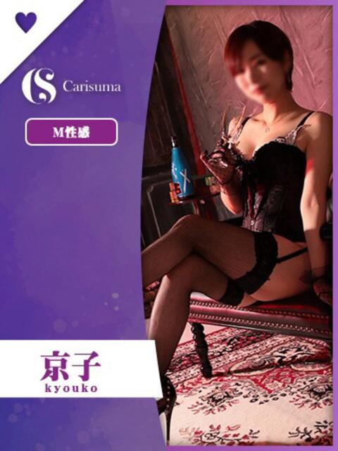 京子 ファッションヘルス カリスマ（ファッションヘルス）