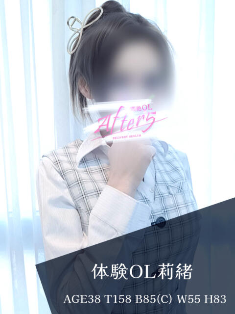 体験OL莉緒 OLアフター5（デリヘル）