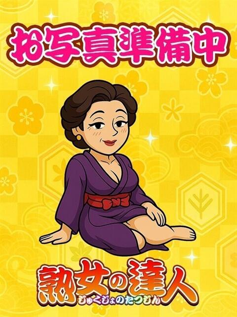 西条（さいじょう） 川越　熟女の達人（熟女デリヘル）