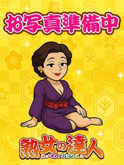 佐々木（ささき） 川越　熟女の達人（熟女デリヘル）