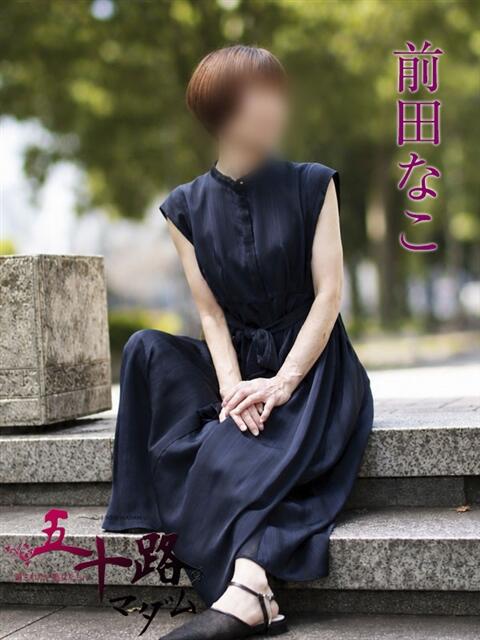 前田なこ 五十路マダムエクスプレス横浜店（カサブランカグループ）（熟女デリヘル）