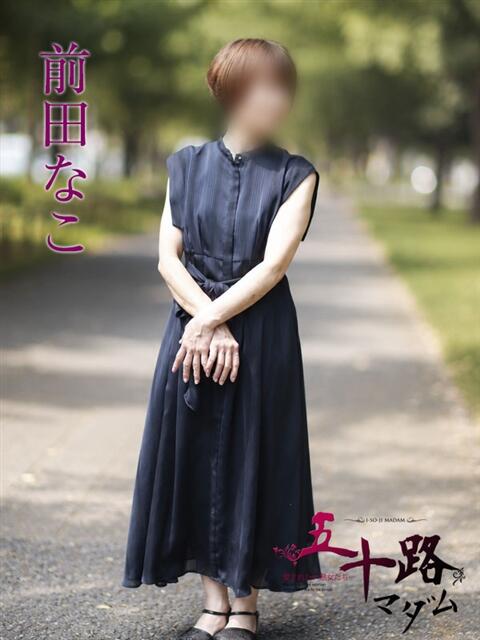 前田なこ 五十路マダムエクスプレス横浜店（カサブランカグループ）（熟女デリヘル）