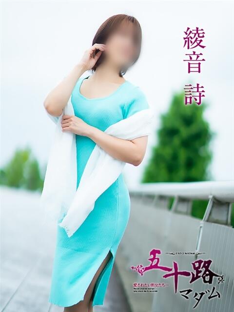 綾音詩 五十路マダム 岐阜店(熟女デリヘル)