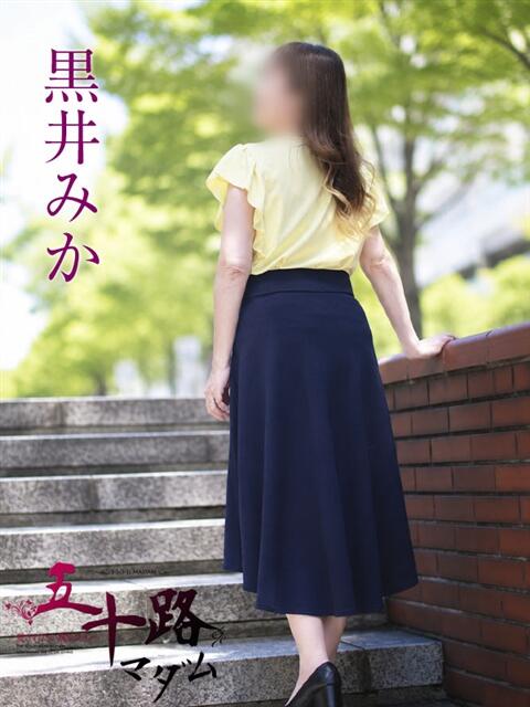 黒井みか 五十路マダムエクスプレス横浜店(カサブランカグループ)(熟女デリヘル)