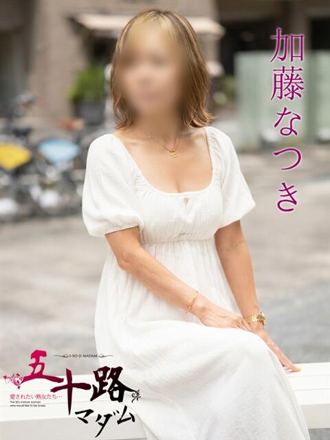 加藤なつき(かとうなつき) 五十路マダムエクスプレス厚木店(カサブランカグループ)（熟女系デリヘル）
