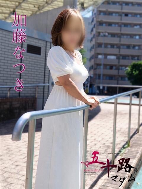 加藤なつき(かとうなつき) 五十路マダムエクスプレス厚木店(カサブランカグループ)（熟女系デリヘル）