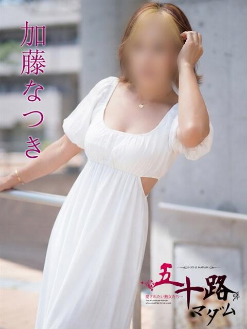 加藤なつき(かとうなつき) 五十路マダムエクスプレス厚木店(カサブランカグループ)（熟女系デリヘル）