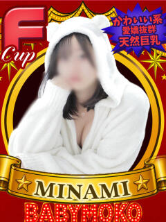 みなみ ベイビーモコ（池袋/おっパブ・セクキャバ）