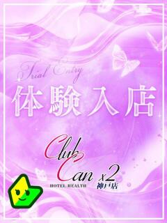 北松 なる Canx2神戸店（三ノ宮/ホテヘル）