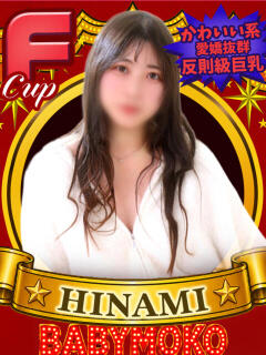 ひなみ ベイビーモコ（池袋/おっパブ・セクキャバ）