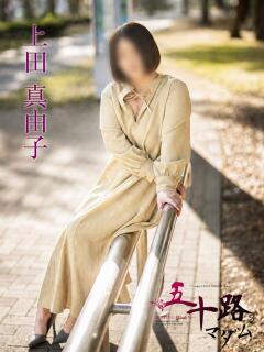 上田真由子 五十路マダムエクスプレス横浜店（カサブランカグループ）（関内/デリヘル）