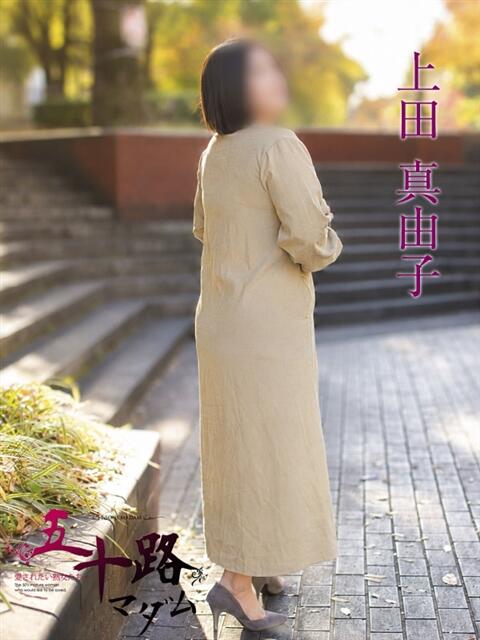 上田真由子 五十路マダムエクスプレス横浜店(カサブランカグループ)(熟女デリヘル)