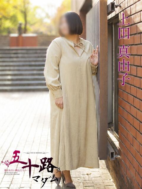 上田真由子 五十路マダムエクスプレス横浜店(カサブランカグループ)(熟女デリヘル)